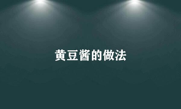 黄豆酱的做法