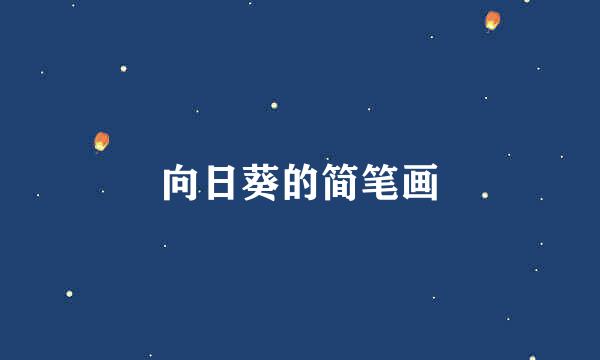 向日葵的简笔画
