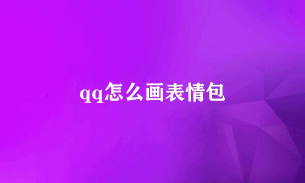 qq怎么画表情包