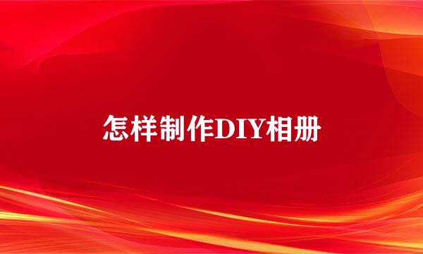 怎样制作DIY相册