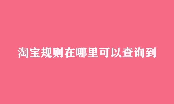 淘宝规则在哪里可以查询到