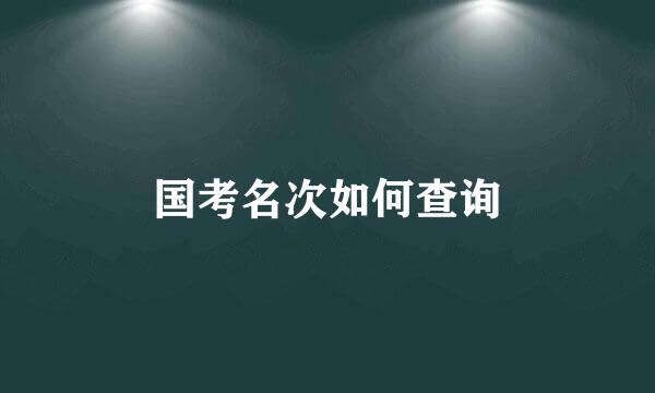 国考名次如何查询