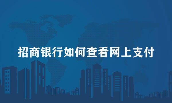 招商银行如何查看网上支付