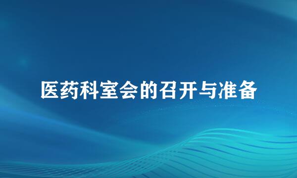 医药科室会的召开与准备