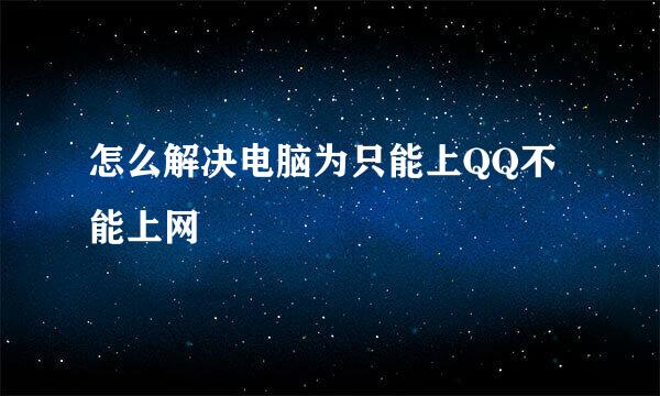 怎么解决电脑为只能上QQ不能上网