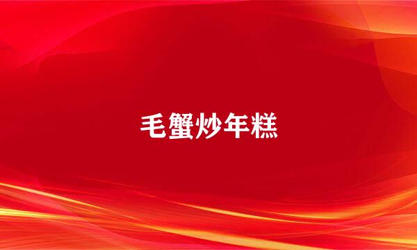 毛蟹炒年糕