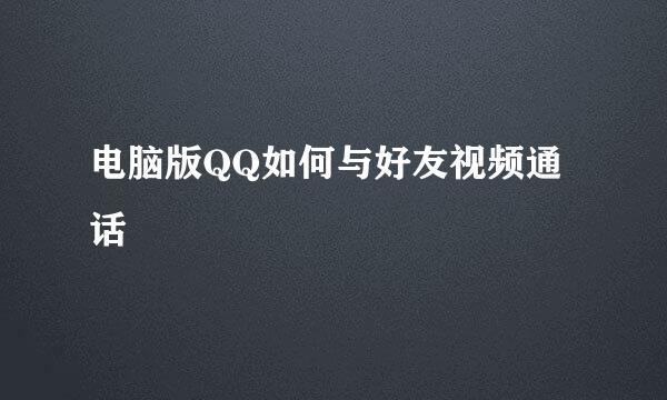 电脑版QQ如何与好友视频通话