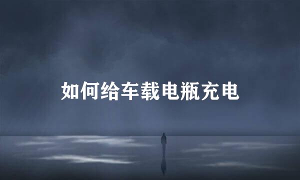 如何给车载电瓶充电