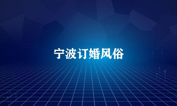 宁波订婚风俗
