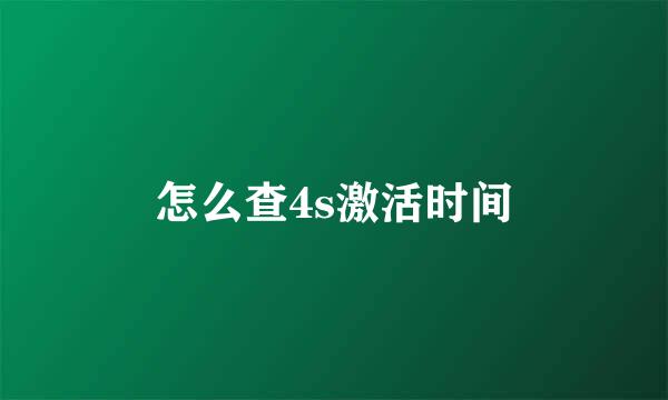 怎么查4s激活时间
