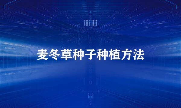 麦冬草种子种植方法