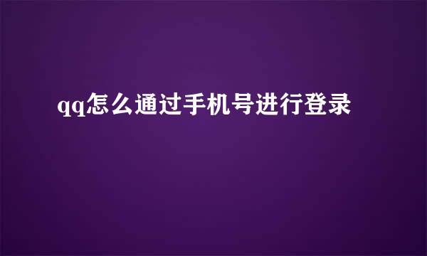 qq怎么通过手机号进行登录