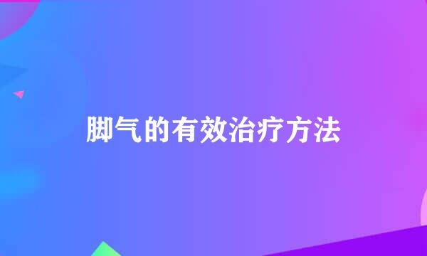 脚气的有效治疗方法