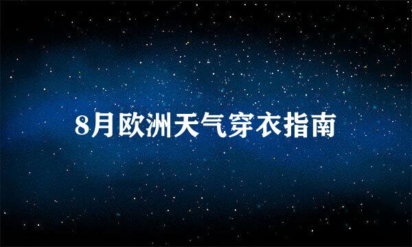8月欧洲天气穿衣指南
