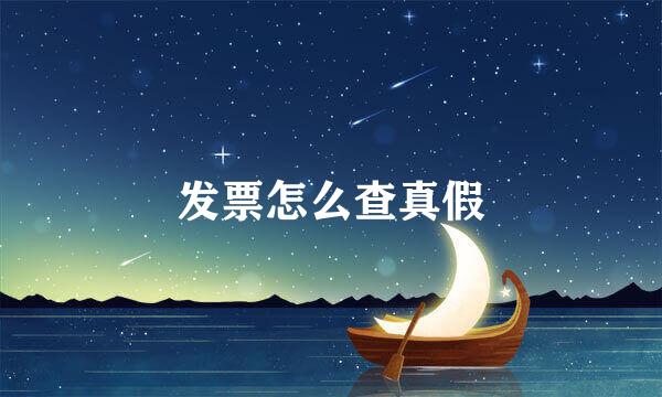 发票怎么查真假