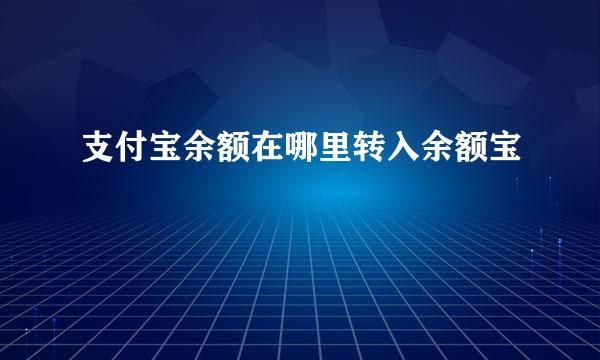 支付宝余额在哪里转入余额宝
