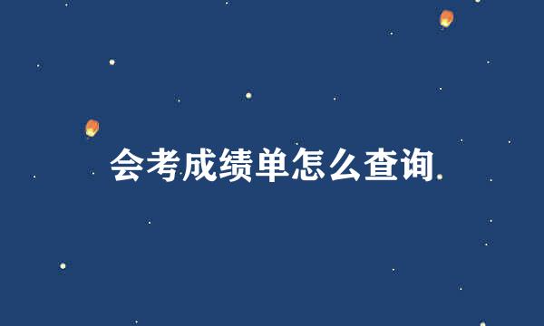 会考成绩单怎么查询