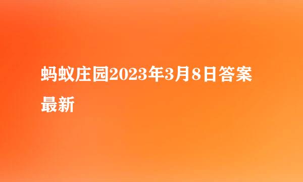 蚂蚁庄园2023年3月8日答案最新
