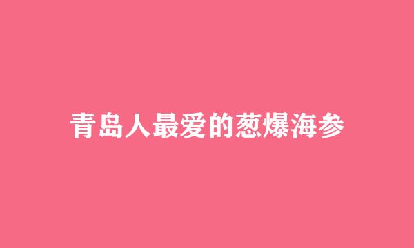 青岛人最爱的葱爆海参