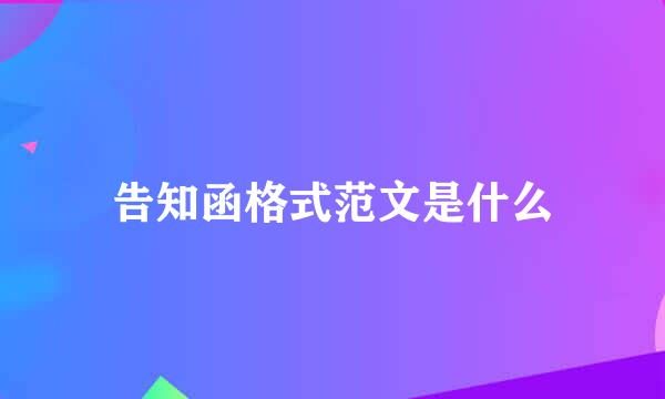 告知函格式范文是什么