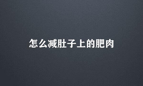怎么减肚子上的肥肉