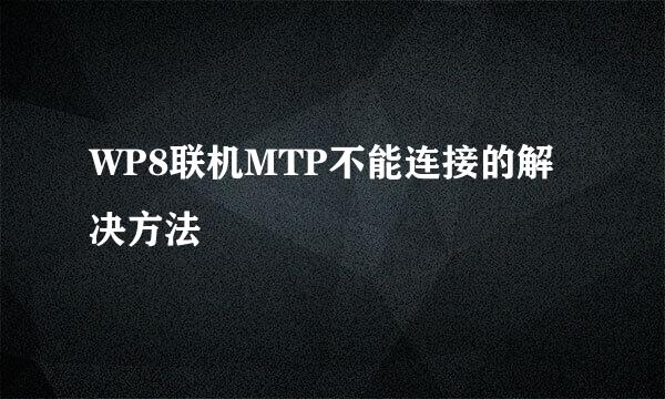 WP8联机MTP不能连接的解决方法