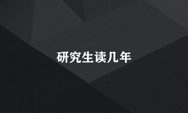 研究生读几年