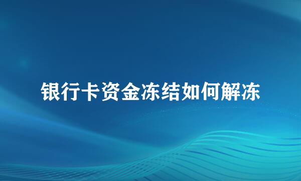 银行卡资金冻结如何解冻