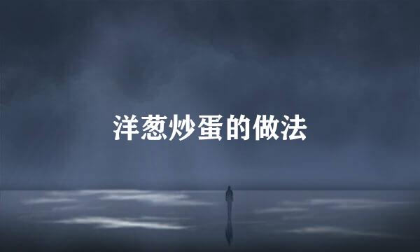 洋葱炒蛋的做法