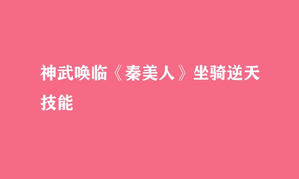 神武唤临《秦美人》坐骑逆天技能