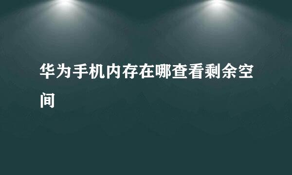 华为手机内存在哪查看剩余空间
