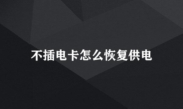 不插电卡怎么恢复供电
