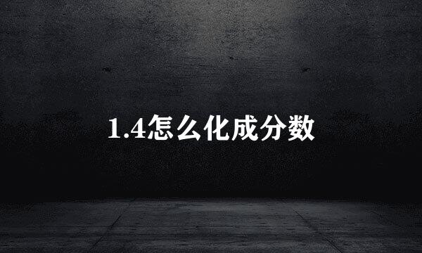 1.4怎么化成分数