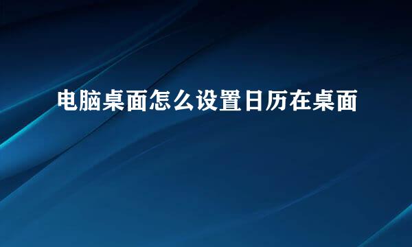电脑桌面怎么设置日历在桌面