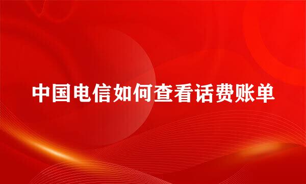 中国电信如何查看话费账单