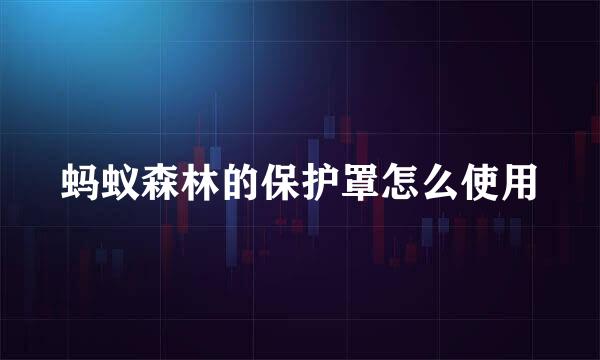 蚂蚁森林的保护罩怎么使用
