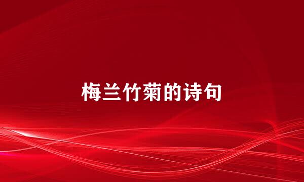 梅兰竹菊的诗句