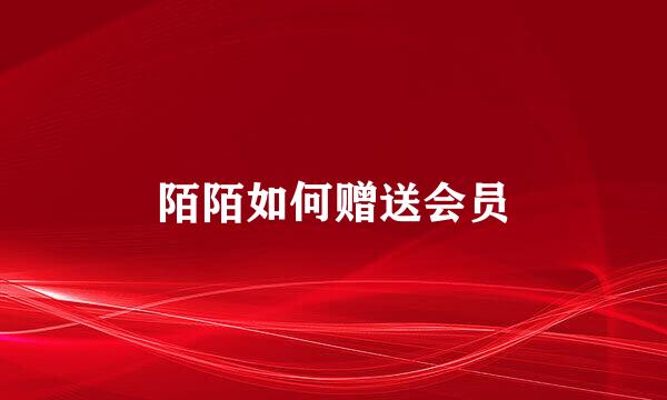 陌陌如何赠送会员