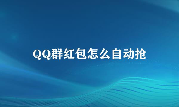 QQ群红包怎么自动抢