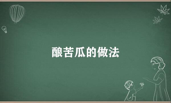 酿苦瓜的做法