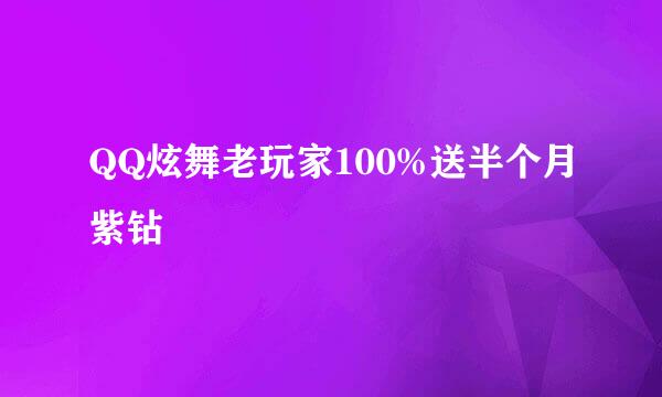 QQ炫舞老玩家100%送半个月紫钻