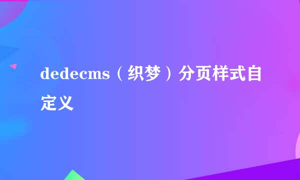 dedecms(织梦)分页样式自定义