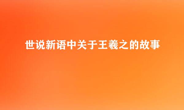 世说新语中关于王羲之的故事