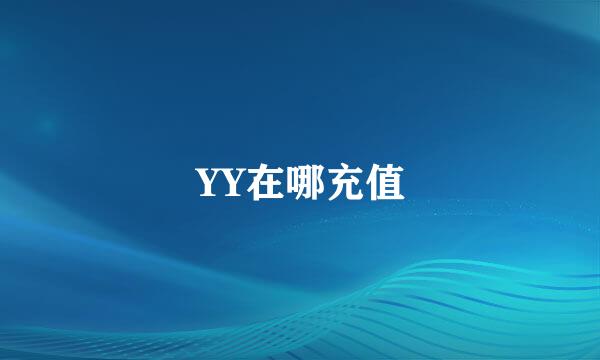YY在哪充值