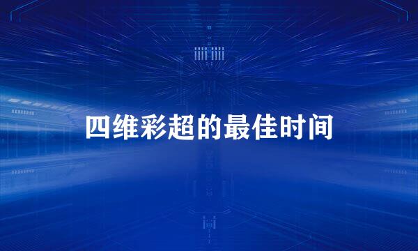 四维彩超的最佳时间