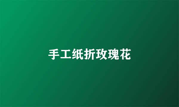 手工纸折玫瑰花