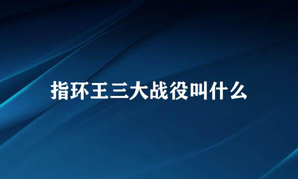 指环王三大战役叫什么