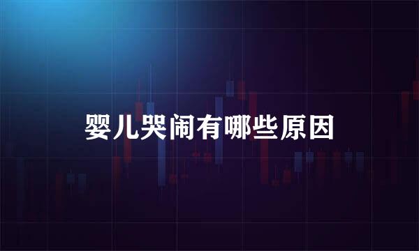 婴儿哭闹有哪些原因