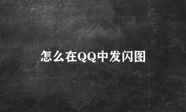 怎么在QQ中发闪图