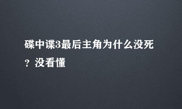 碟中谍3最后主角为什么没死?没看懂